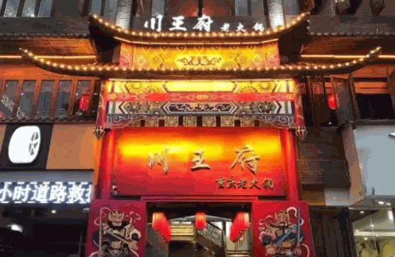 川王府火锅