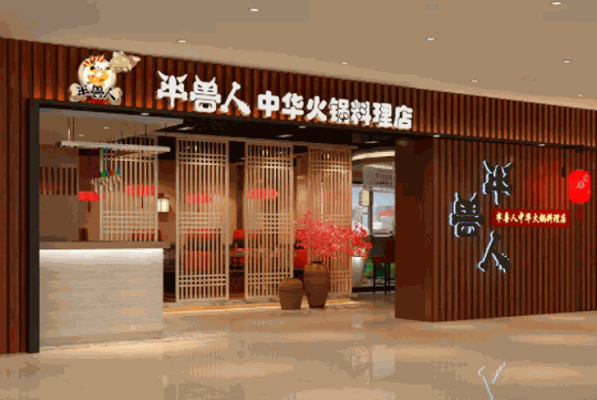 半兽人火锅