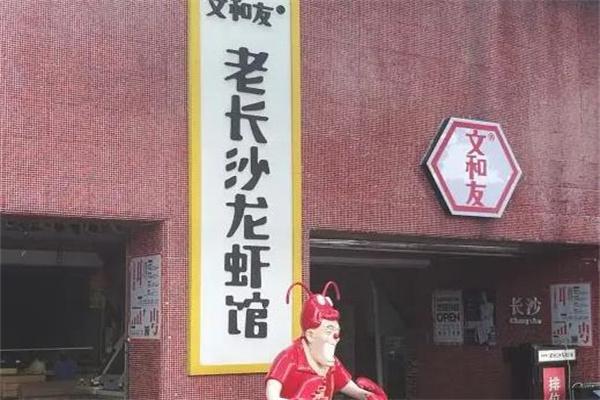 文和友龙虾馆