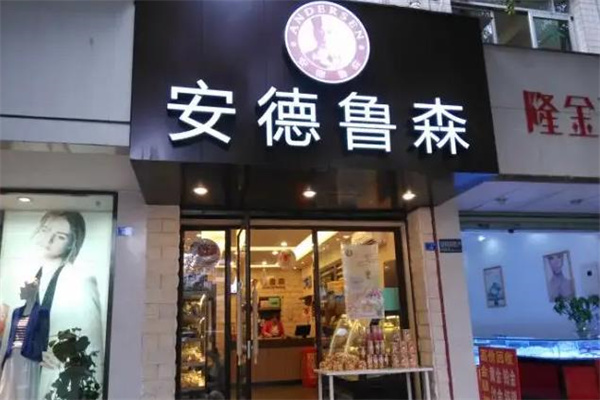 安德鲁森蛋糕
