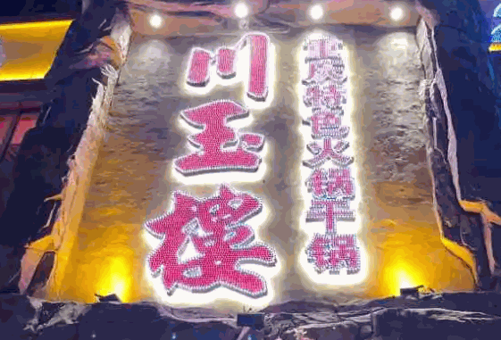 川玉楼火锅