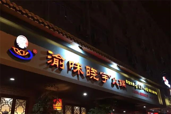 晓宇火锅