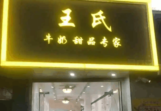 王氏牛奶甜品