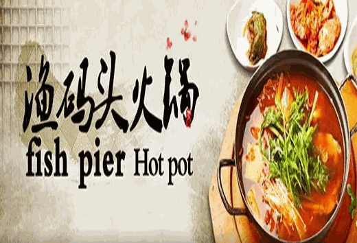 渔码头火锅