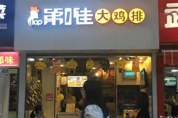 第一佳鸡排