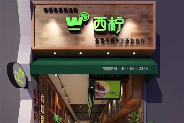 西柠茶饮