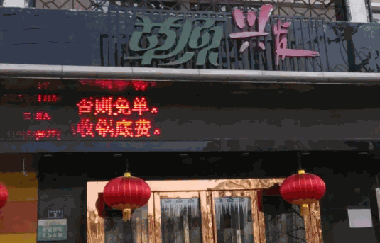 草原兴发火锅店