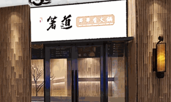 箸道火锅店