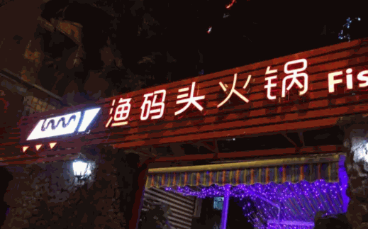 渔码头火锅