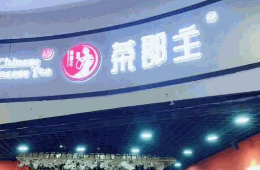 茶郡主奶茶
