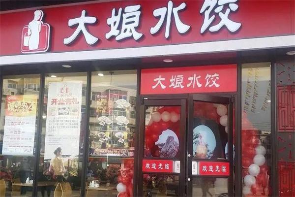 大娘水饺