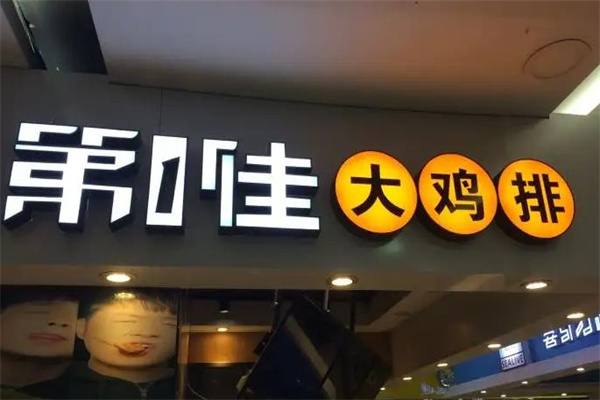 第一佳鸡排