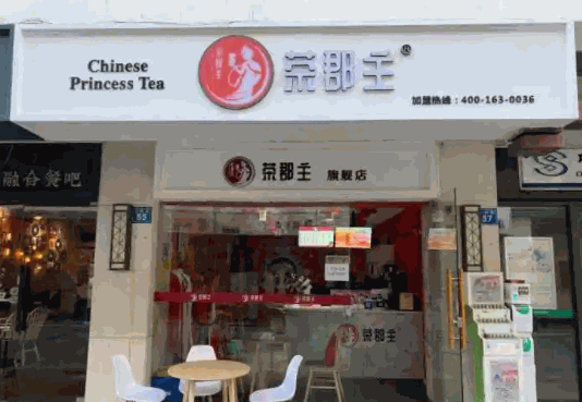 茶郡主奶茶
