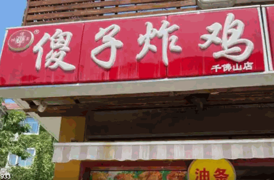 傻子炸鸡