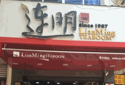 连明茶饮