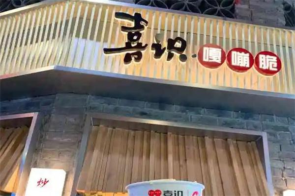 喜识