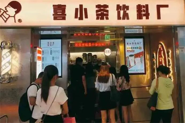 喜小茶