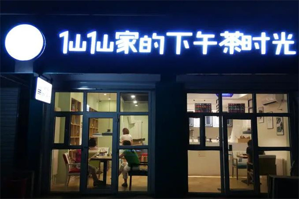 仙仙家的下午茶时光