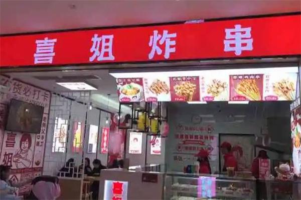 喜姐炸串