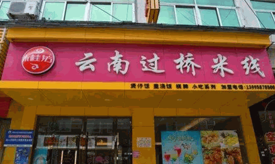 米桂坊过桥米线