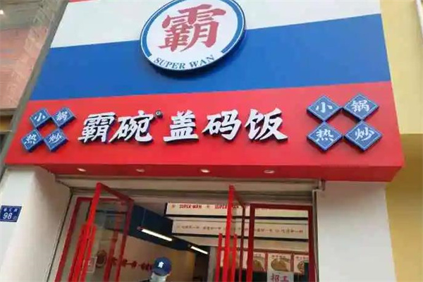 霸碗盖码饭