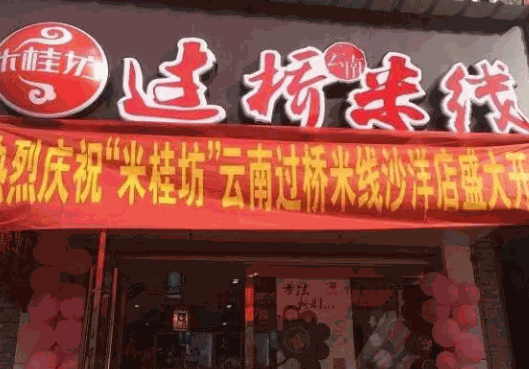 米桂坊过桥米线