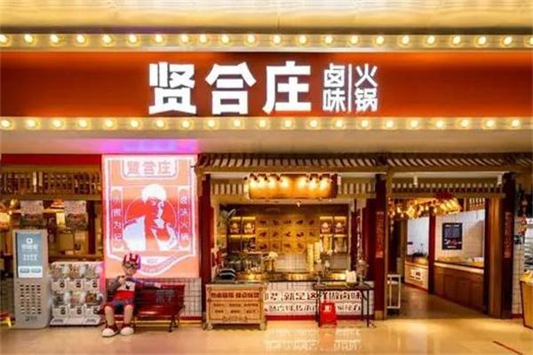 贤合庄