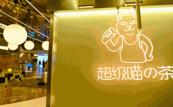 超级喵的茶