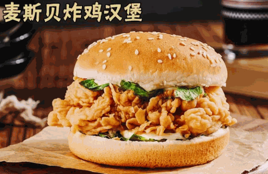 麦斯贝炸鸡汉堡