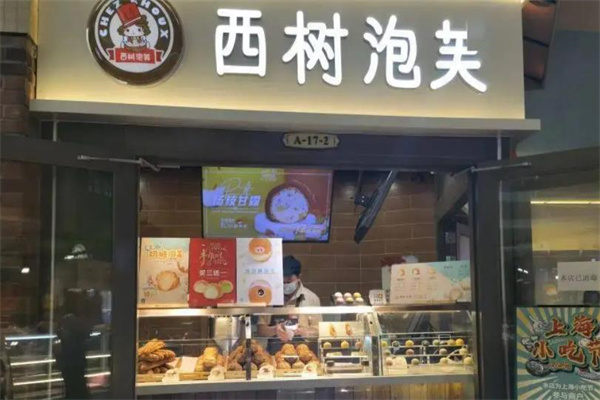 西树泡芙