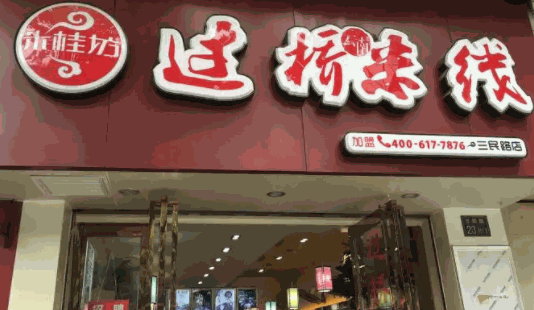 米桂坊过桥米线
