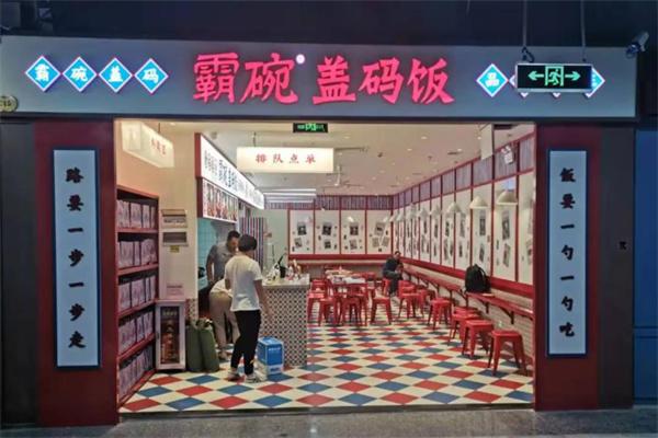 霸碗盖码饭