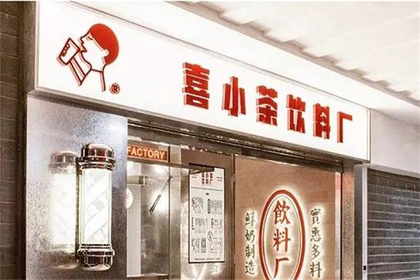 喜小茶