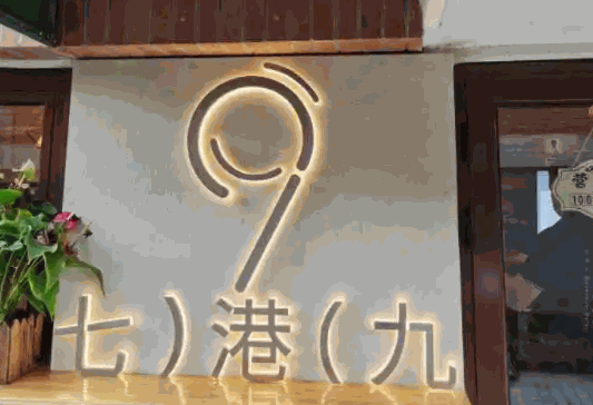 七港九奶茶