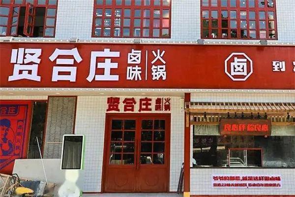 贤合庄