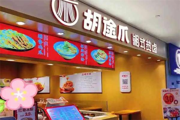 胡途爪