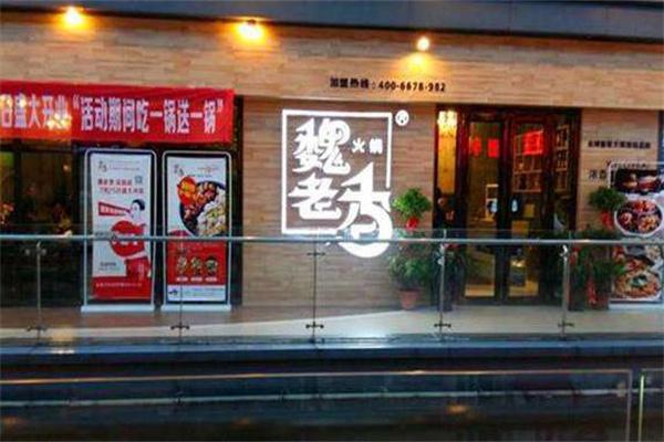 魏老香老火锅