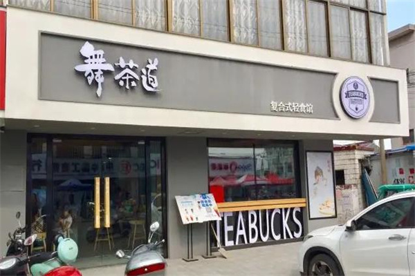 舞茶道奶茶