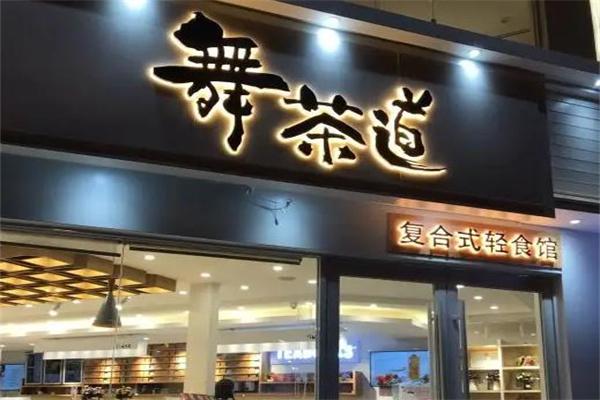 舞茶道奶茶