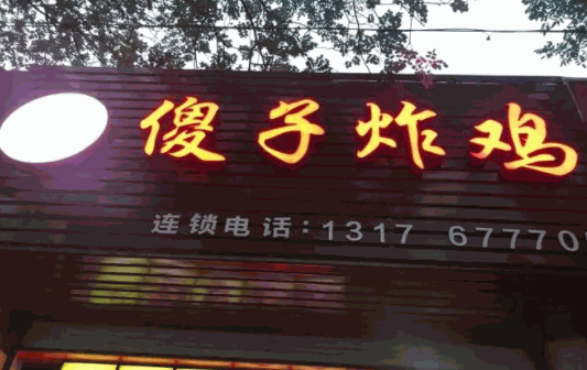 傻子炸鸡