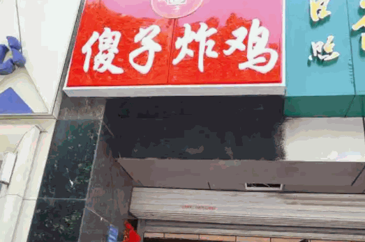 傻子炸鸡