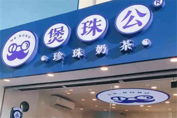 煲珠公奶茶