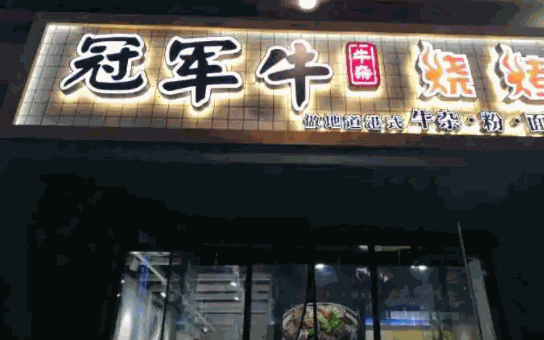 冠军牛牛杂