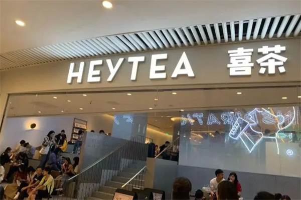 喜茶HEYTEA