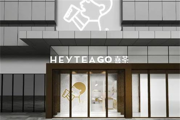 喜茶HEYTEA