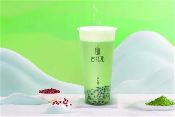 古北沁奶茶