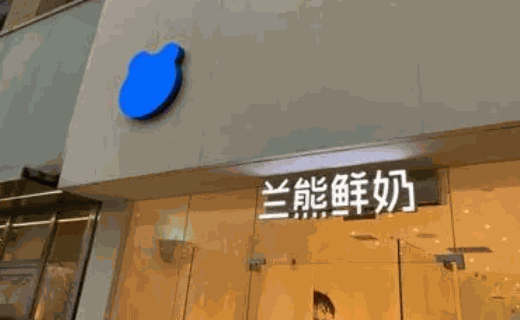 兰熊鲜奶