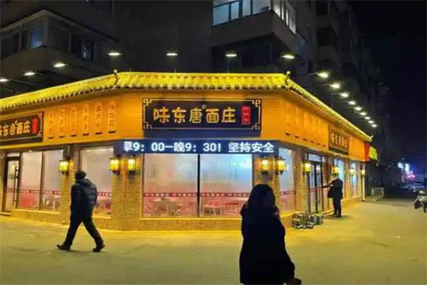 味东唐面庄