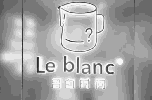 留白时间奶茶