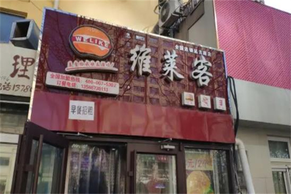 维莱客汉堡炸鸡